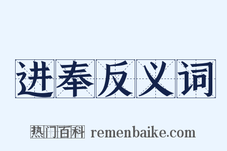 进奉反义词是什么意思的图片